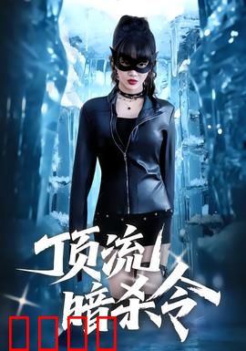 顶流暗杀令：星光背后的杀机