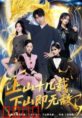 上山十几载，下山即无敌：归来即巅峰