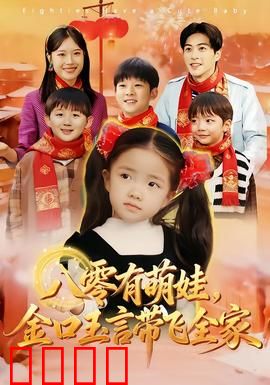 八零有萌娃，金口玉言带飞全家：萌娃预言致富