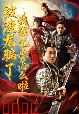 被渣龙骗了，我强亿点怎么啦：逆袭复仇