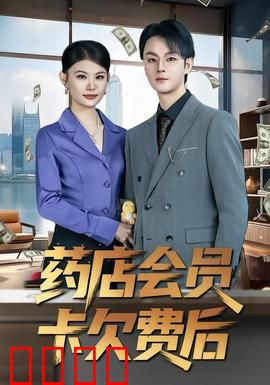 药店会员卡欠费后：会员卡陷阱