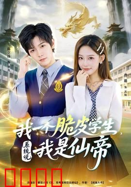 我一个脆皮学生，系统说我是仙帝：校园无敌