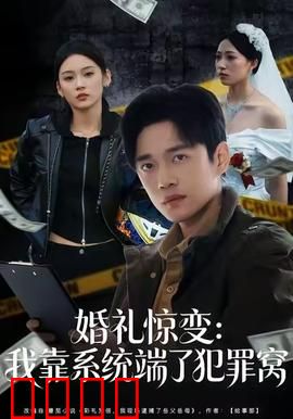 婚礼惊变：血色新娘