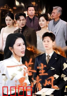 落尘遇清风：红尘相逢