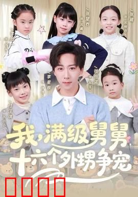 我，满级舅舅，十六个外甥争宠：舅舅带娃记