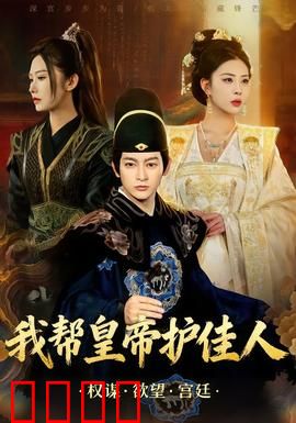 我帮皇帝护佳人：穿越护花记