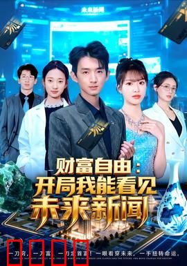 财富自由：逆袭之路