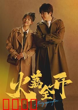 火荔全开：甜蜜创业路