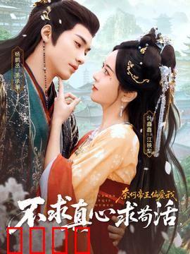 不求真心求苟活，奈何帝王偏爱我：逆袭甜宠