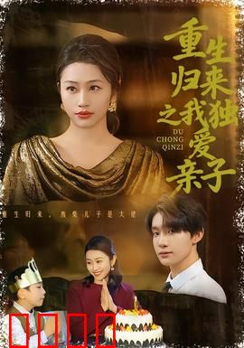 重生归来之我独爱亲子：母爱重燃