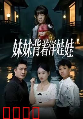 妹妹背着洋娃娃：暗黑童谣真相