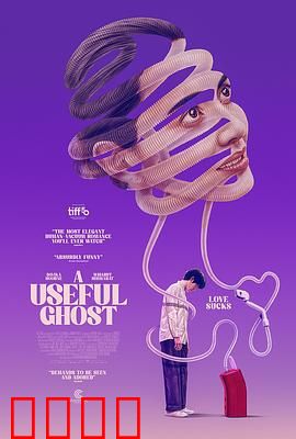 有用的鬼：救命恩人竟是幽灵