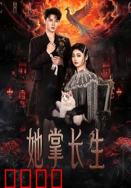 她掌长生：逆天改命的代价