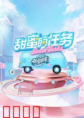 甜蜜的任务2025：限时恋爱攻略