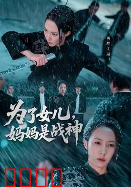 为了女儿，妈妈是战神：单亲母亲逆袭路