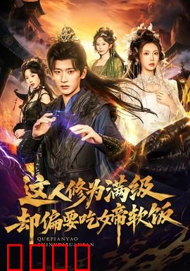 这人修为满级却偏要吃女帝软饭：隐藏大佬的甜宠逆袭