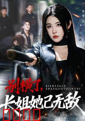 别横了长姐她已无敌：惊天逆转