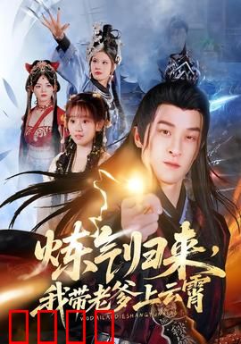 炼气归来，我带老爹上云霄：父子逆天改命