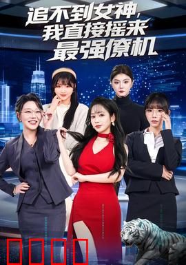 追不到女神，我直接摇来最强僚机：爆笑追爱记