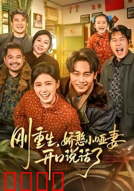 刚重生，娇憨小哑妻开口说话了：一剧封神