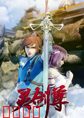 灵剑尊：重生逆袭之路