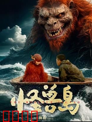 怪兽岛：绝境逆袭