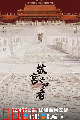 故宫守护者：千年传承