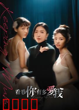 看看你有多爱我：真爱测试