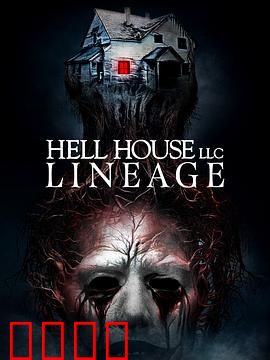 地狱屋：真实鬼屋事件