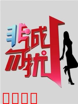 非诚勿扰综艺：浪漫相亲现场