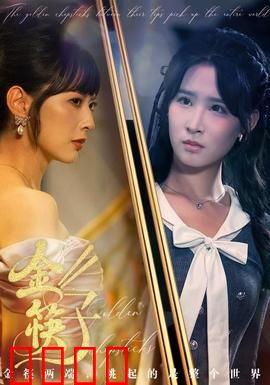 金筷子：悬疑背后的家族真相