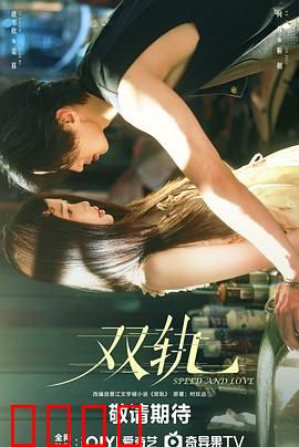 双轨：背叛与救赎