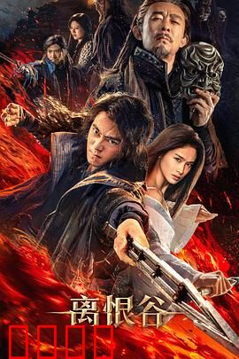 离恨谷：情仇一念间