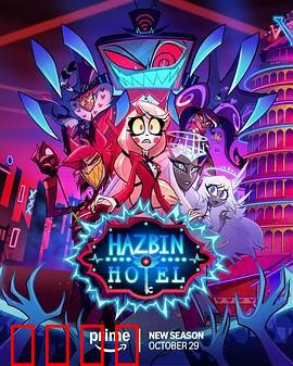 地狱客栈第二季：暗潮涌动