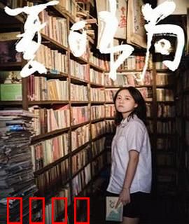 夏日书局：温暖治愈的夏日故事