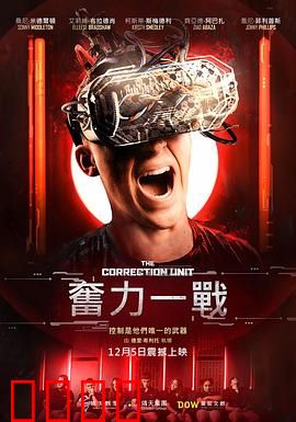 校正单元：时间的救赎