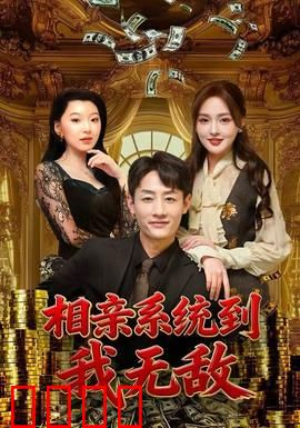 相亲系统到，我无敌：吊丝逆袭攻略