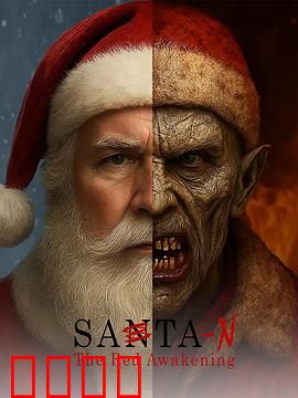 圣诞老人：秘密使命