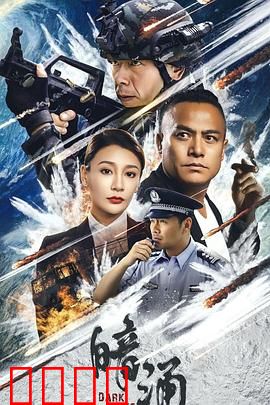暗涌：命运暗战