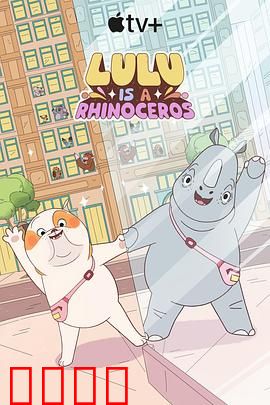 露露是一头犀牛第一季：奇妙冒险