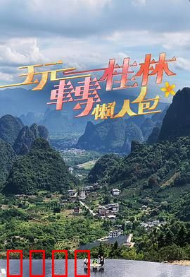 玩转桂林懒人包：懒人也能嗨翻天