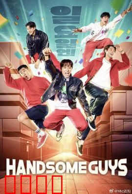 Handsome Guys：废柴逆袭记