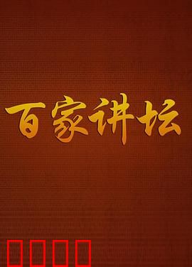 百家讲坛：学者的觉醒