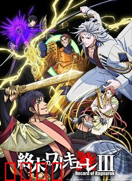 终末的女武神第三季：神之战再燃