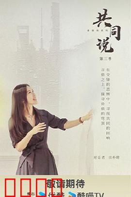 共同说第三季：人生百态实录