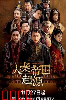 大秦帝国起源：边陲到霸主