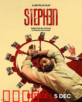 史提芬的自白：心魔的救赎