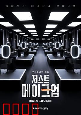 Just Makeup：伪装之下的真相