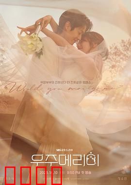 宇宙嫁给我：跨越星际的爱恋