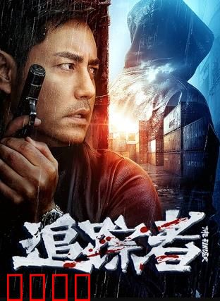 追踪者2025：AI复仇